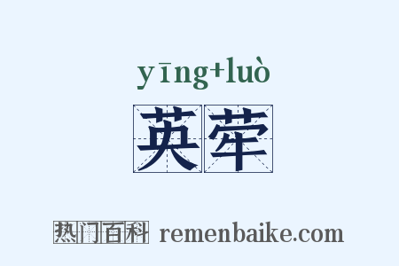 英荦是什么意思的图片